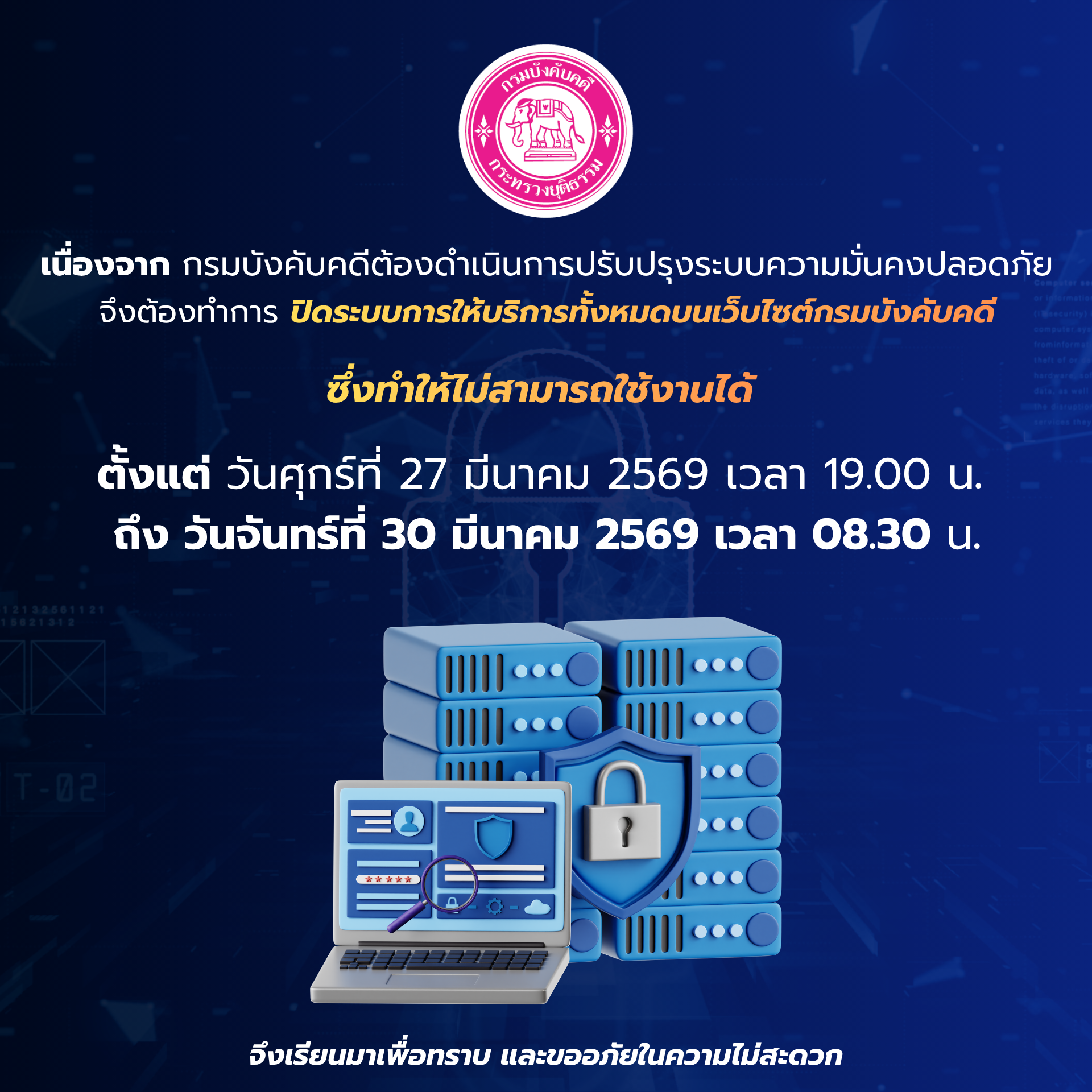 กรมบังคับคดีขอแจ้งปิดระบบการให้บริการบนเว็บไซต์ชั่วคราว